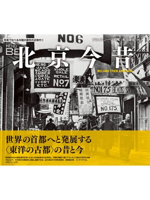 cover image of 写真で比べる中国大都市の近現代②　北京今昔　BEIJING THEN AND NOW